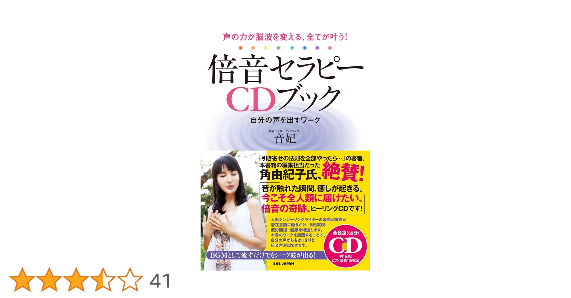 倍音セラピーCDブック : 声の力が脳波を変える、全てが叶う! : 自分の声を… 声の力が脳波を変える、全てが叶う！【倍音セラピーCDブック