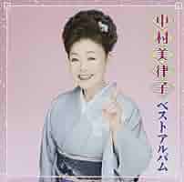 中村美律子　　おゆき　　明治座公演　　　入手困難非売品B2サイズポスター 中村美律子 おゆき 明治座公演 入手困難非売品B2サイズポスター