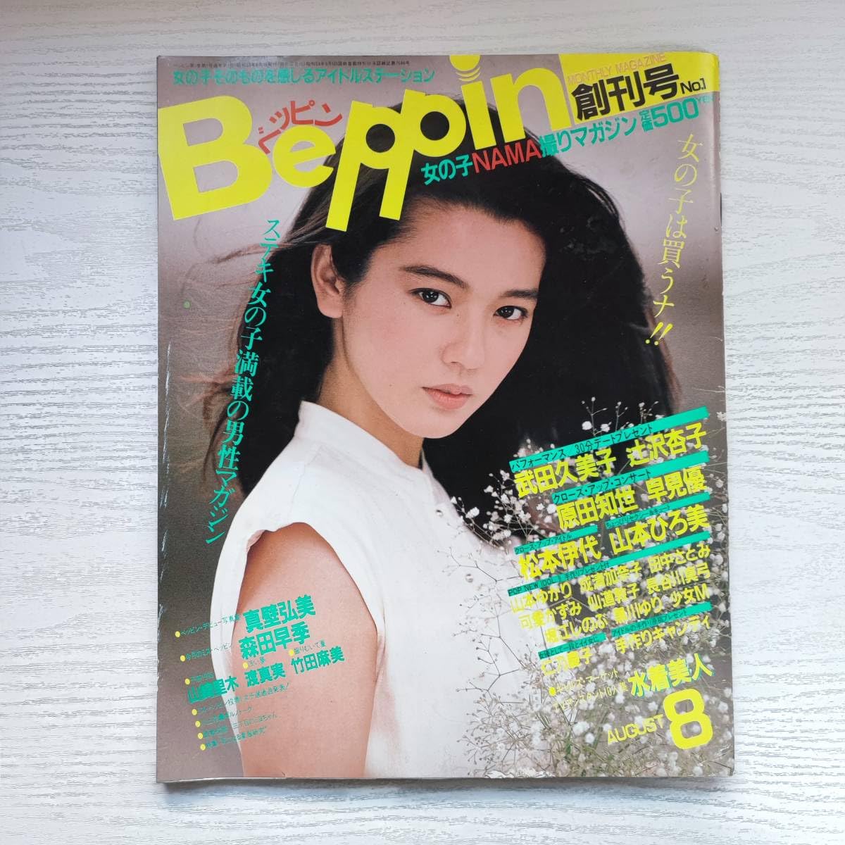 Amazon.co.jp: 雑誌べっぴん NO.1 創刊号 1984年8月号 英知出版