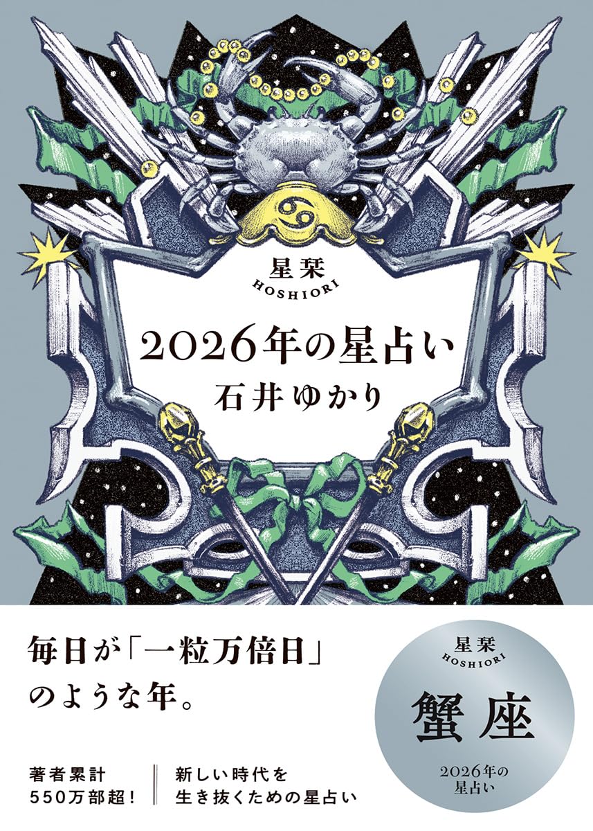 【新品未使用】石井ゆかり2026年の星占い星栞全巻（希望星座のみのバラ売り可） 星栞 2026年の星占い 蟹座 | 石井ゆかり |本 | 通販 | Amazon