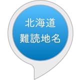 今日の北海道難読地名