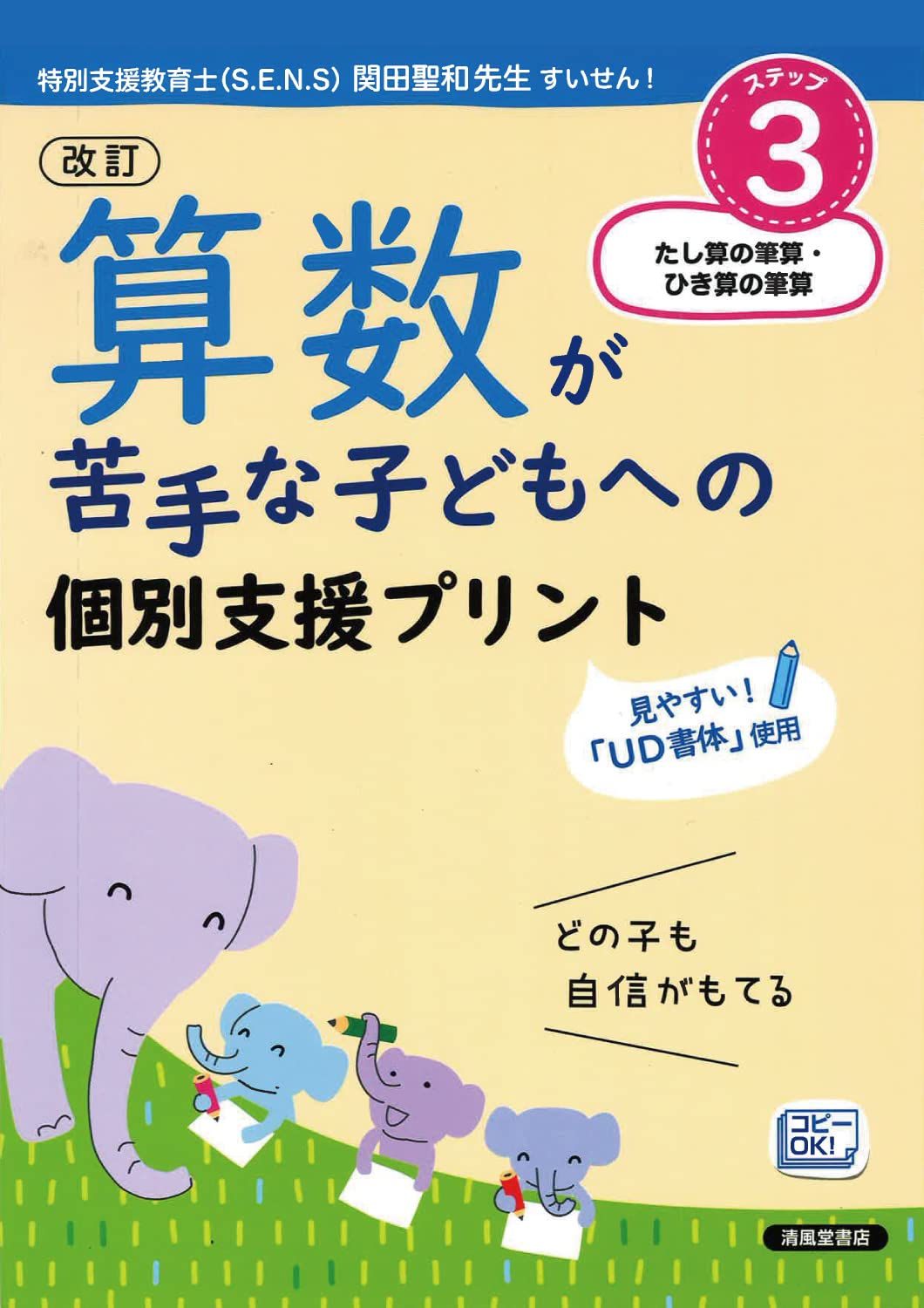 改訂 算数が苦手な子どもへの 個別支援プリント ステップ3 たし算の