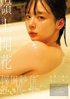【美品・帯付き・初版】 岡田紗佳 写真集 3冊セット 美品・帯付き・初版】 岡田紗佳 写真集 3冊セット - メルカリ
