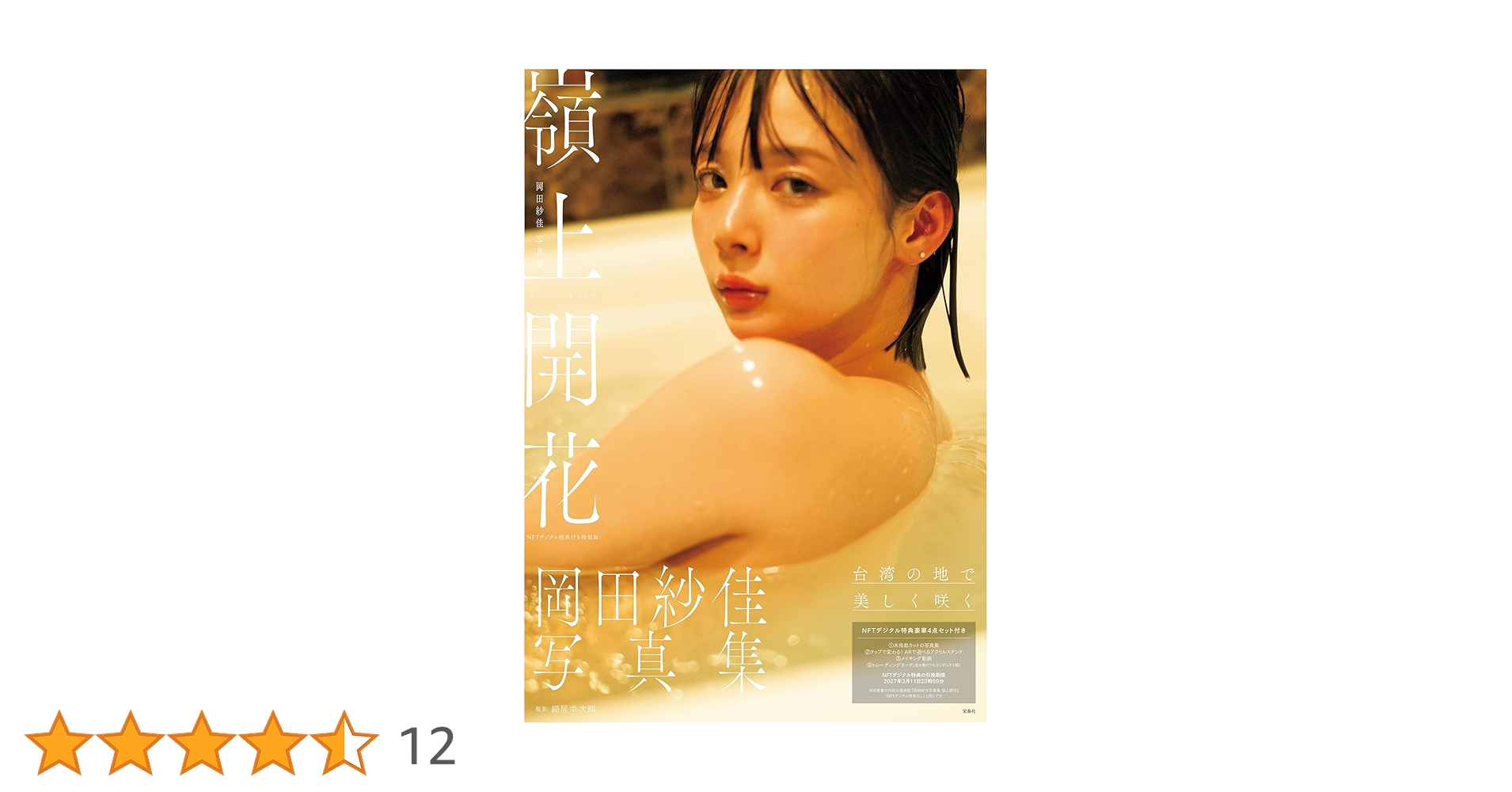 Amazon.co.jp: 岡田紗佳写真集 嶺上開花 NFTデジタル特典付き特