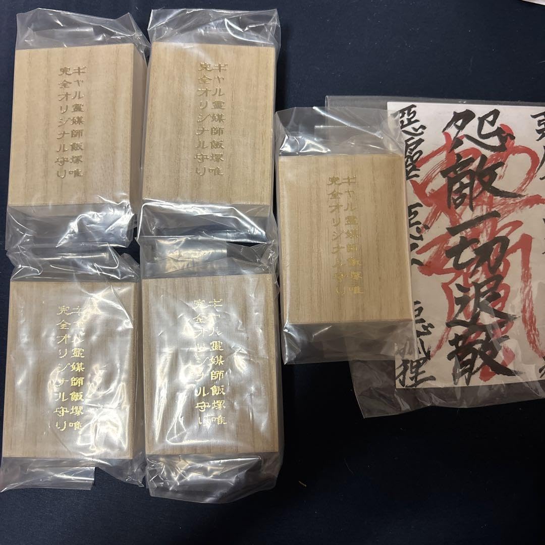 ギャル霊媒師　オリジナルお守り　飯塚唯先生　お札セット Amazon.co.jp: ギャル霊媒師 オリジナルお守り 飯塚唯先生 お札