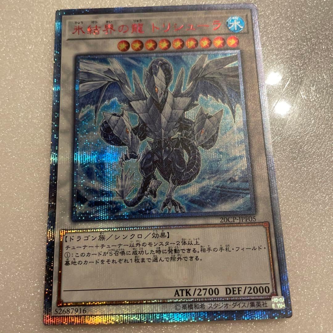 氷結界の龍トリシューラ 20thシークレット 1枚