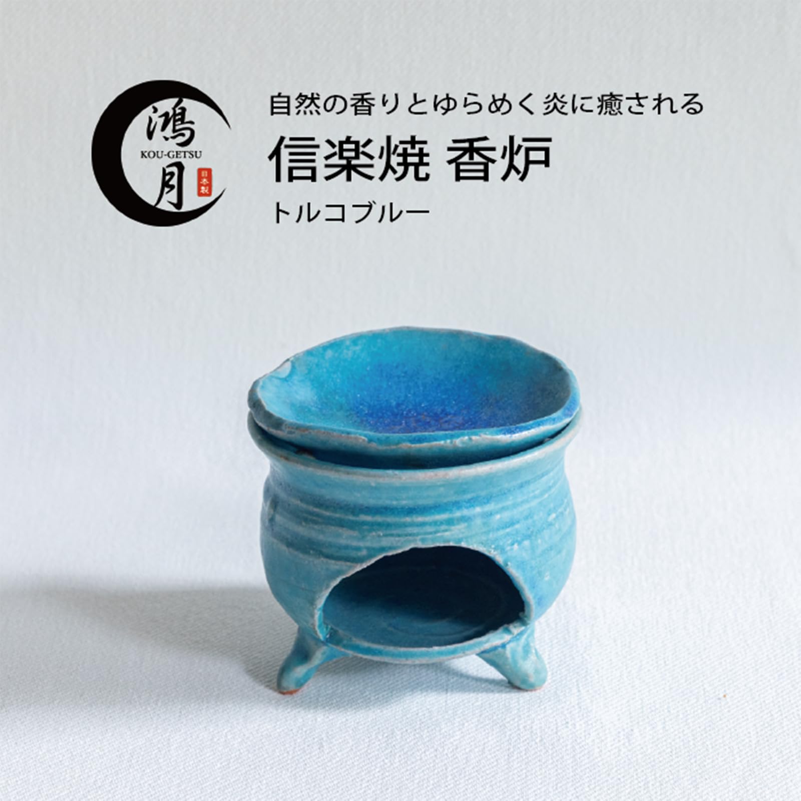 Amazon.co.jp: 鴻月（こうげつ） 香炉 陶器 おしゃれ ミニ 信楽焼