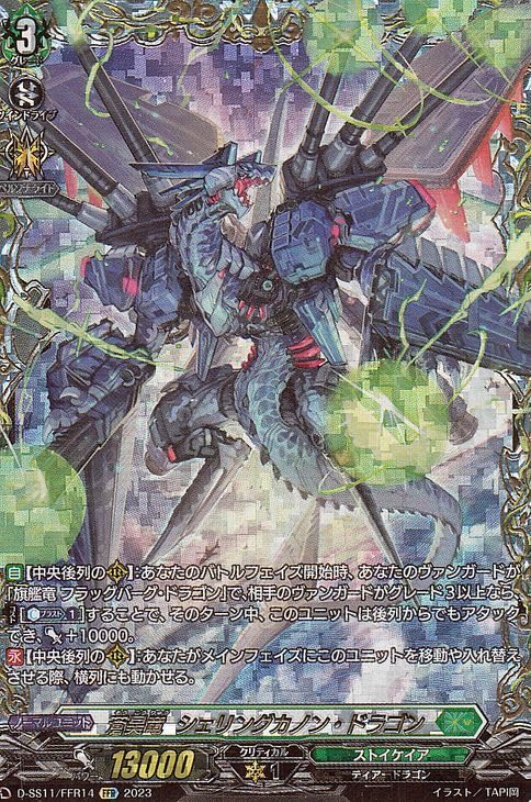 蒼昊竜シェリングカノン・ドラゴン 蒼昊竜シェリングカノン・ドラゴン【Re+】{D-SS05/Re45