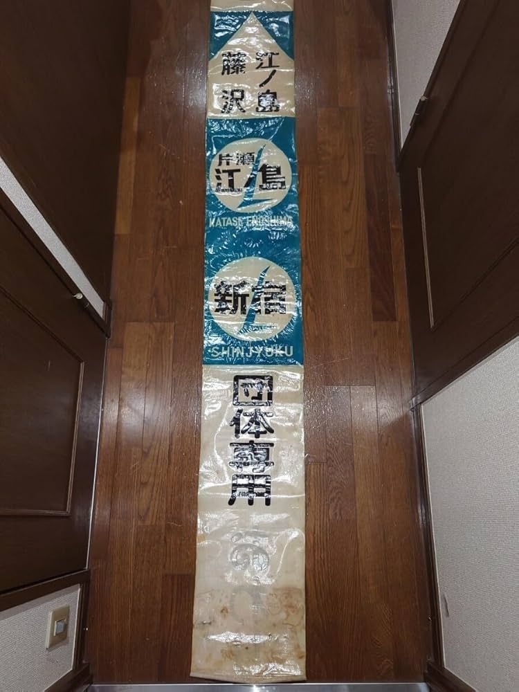 三*町様 小田急　方向幕 Yahoo!オークション - 小田急バス 狛江営業所 リア方向幕