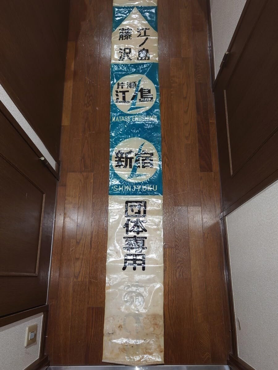 Amazon | 鉄道部品 小田急 前面 方向幕 布幕 昭和45年鉄道部品