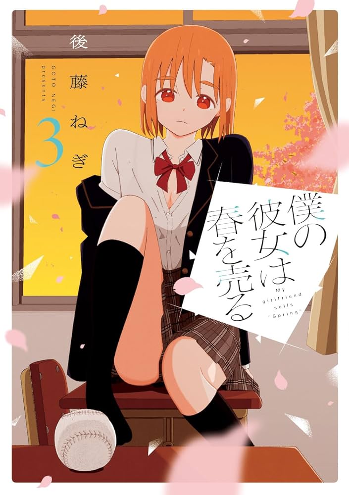 【3巻350円~】漫画まとめ売り【バラ売り可】 僕の彼女は春を売る 3巻 (トレイルコミックス) | 後藤ねぎ