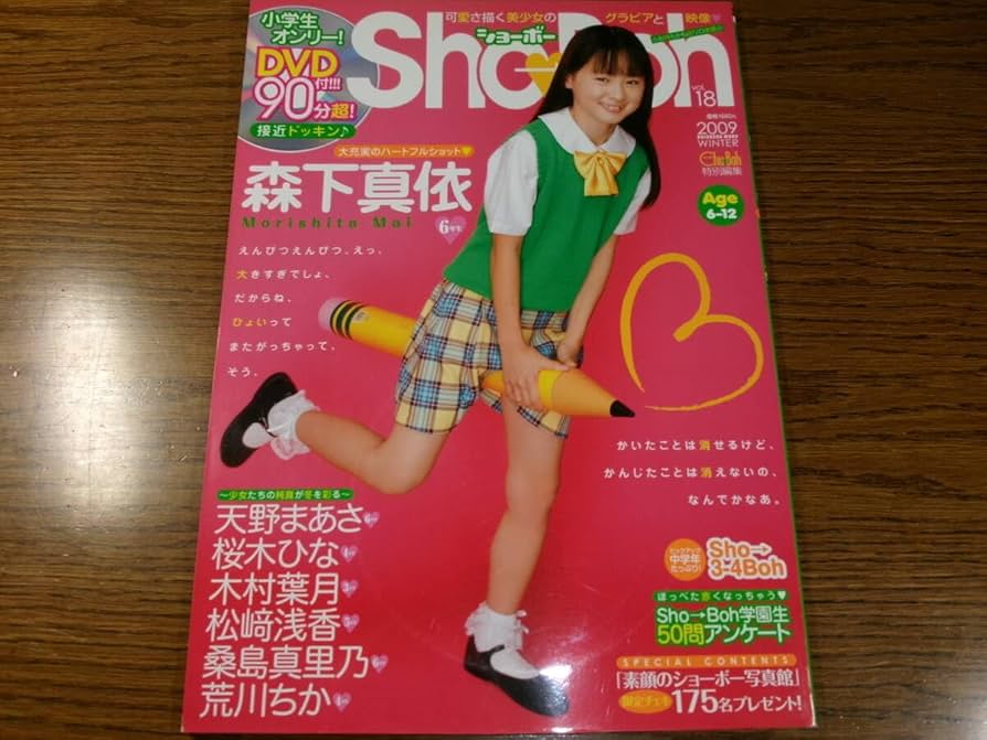 Sho→boh vol.18 DVD付　ショーボー　森下真依 Amazon.co.jp: 未開封DVD付Sho-Boh18/2009/森下真依 天野まあさ