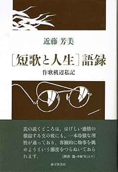 現代短歌鑑賞　土屋文明の秀歌　近藤芳美著　短歌新聞社 現代短歌鑑賞 土屋文明の秀歌 近藤芳美著 短歌新聞社 - 人文