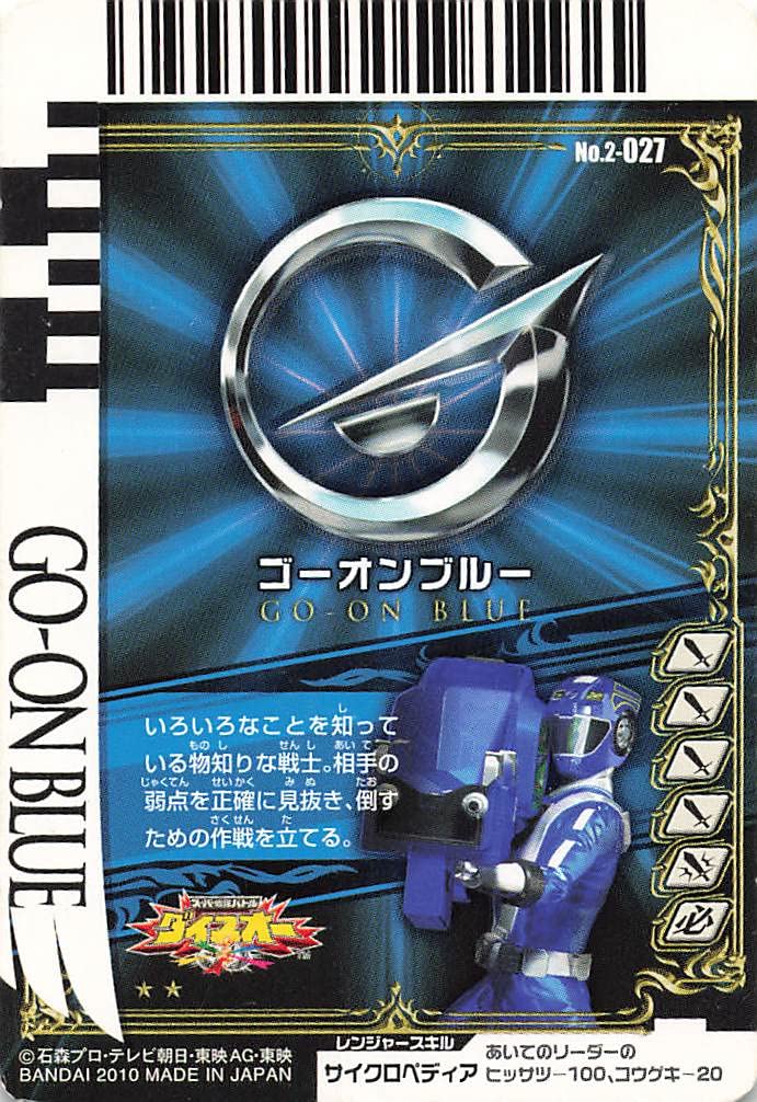 Amazon.co.jp: スーパー戦隊バトル ダイスオー ゴーオンブルー 2-027