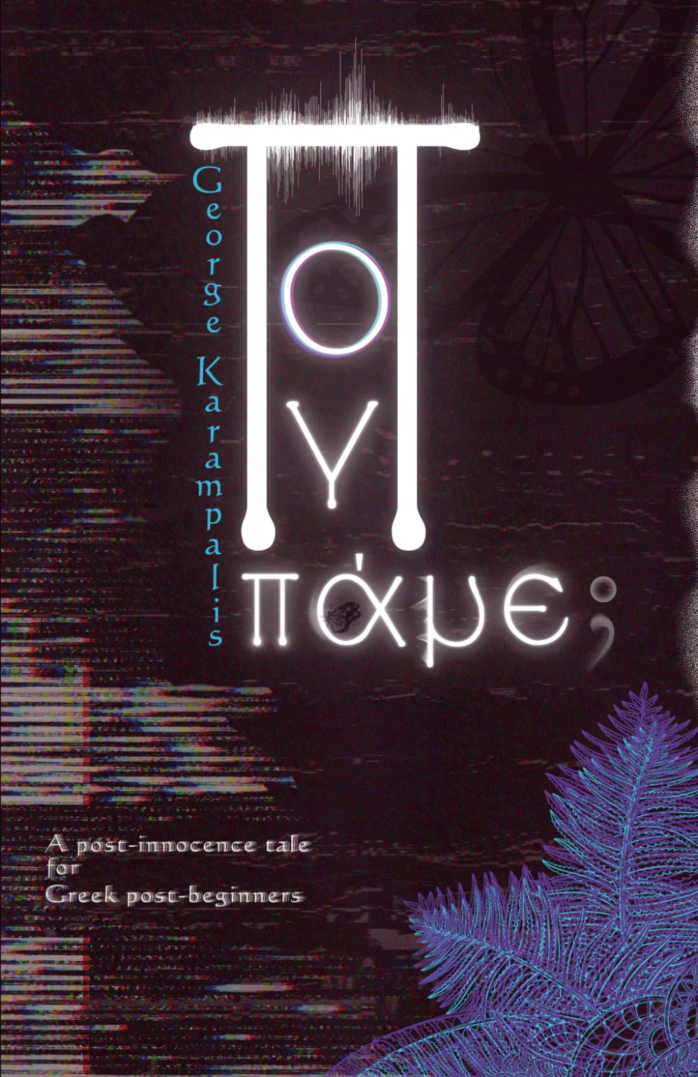 Πού πάμε; – Where to?: A short story for Greek beginners with translation & glossary (Greek short stories for beginners A1-A2)