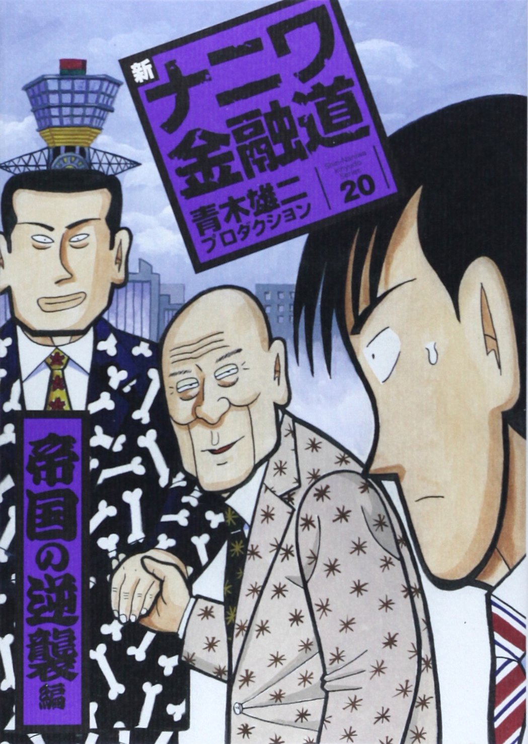 新ナニワ金融道外伝ファイナル　全巻　青木雄二 新ナニワ金融道外伝ファイナル はまれば泥沼! ハンコ生き地獄編