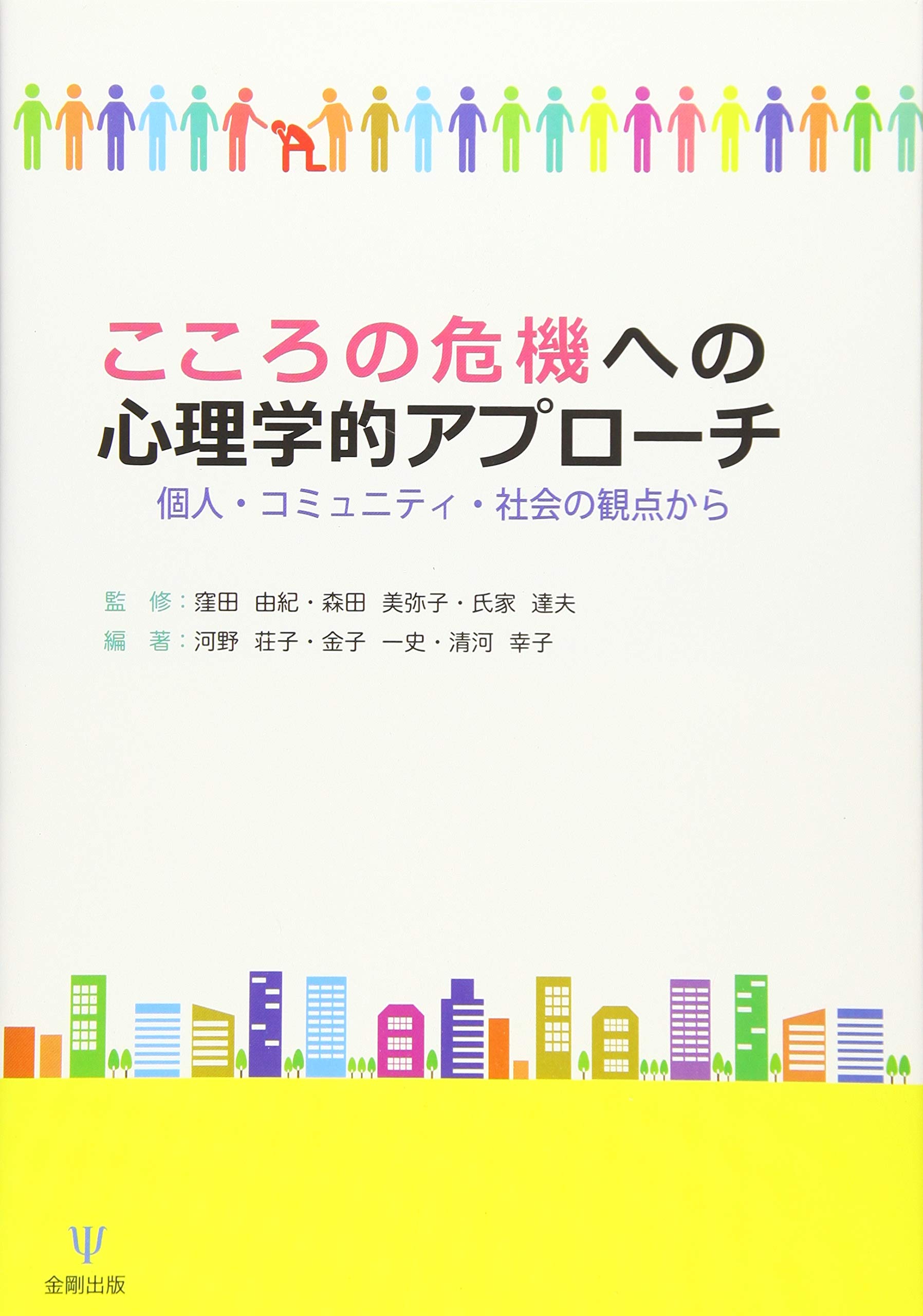 Amazon.co.jp: こころの危機への心理学的アプローチ―個人