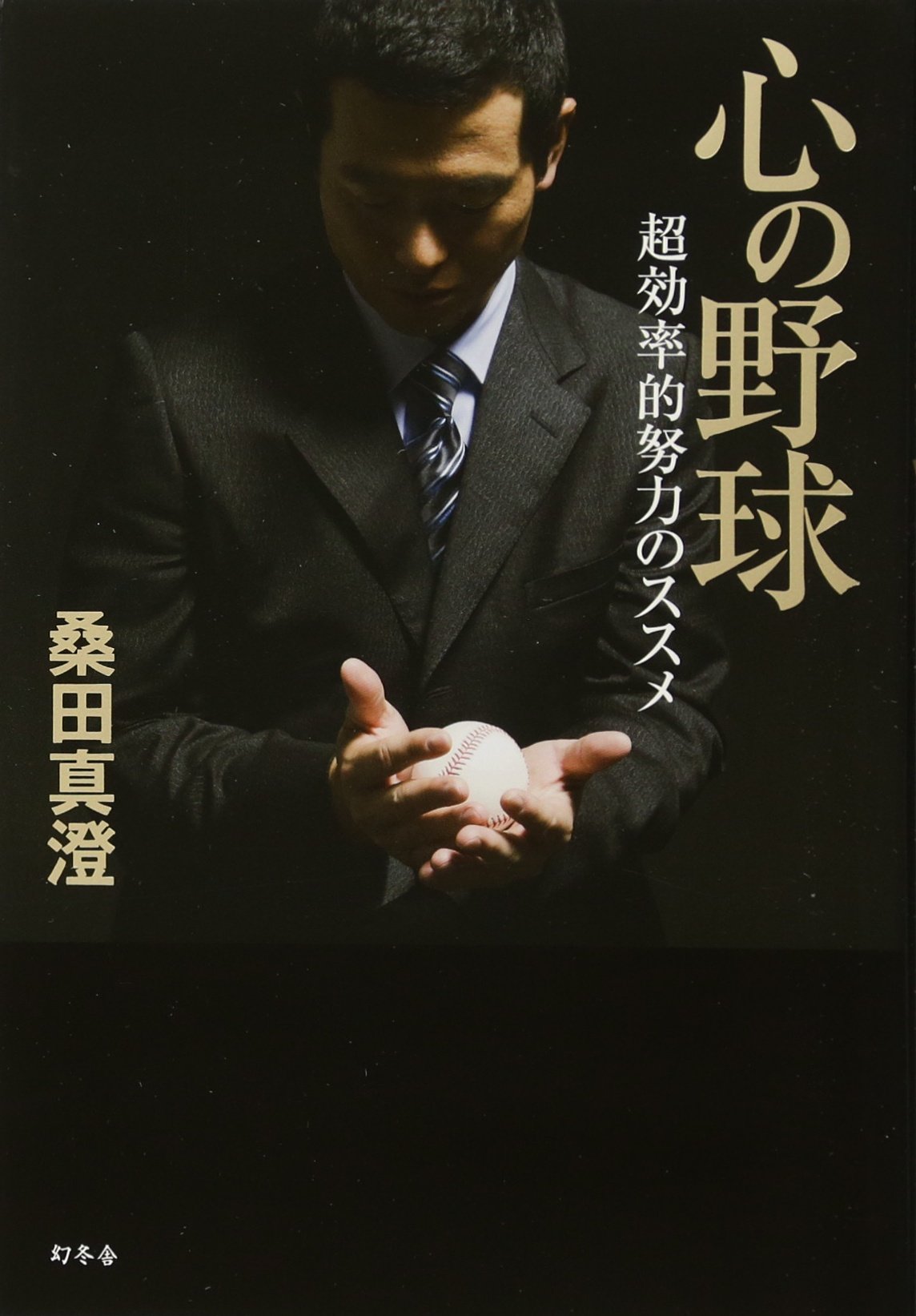 心の野球: 超効率的努力のススメ | 桑田 真澄 |本 | 通販 | Amazon 