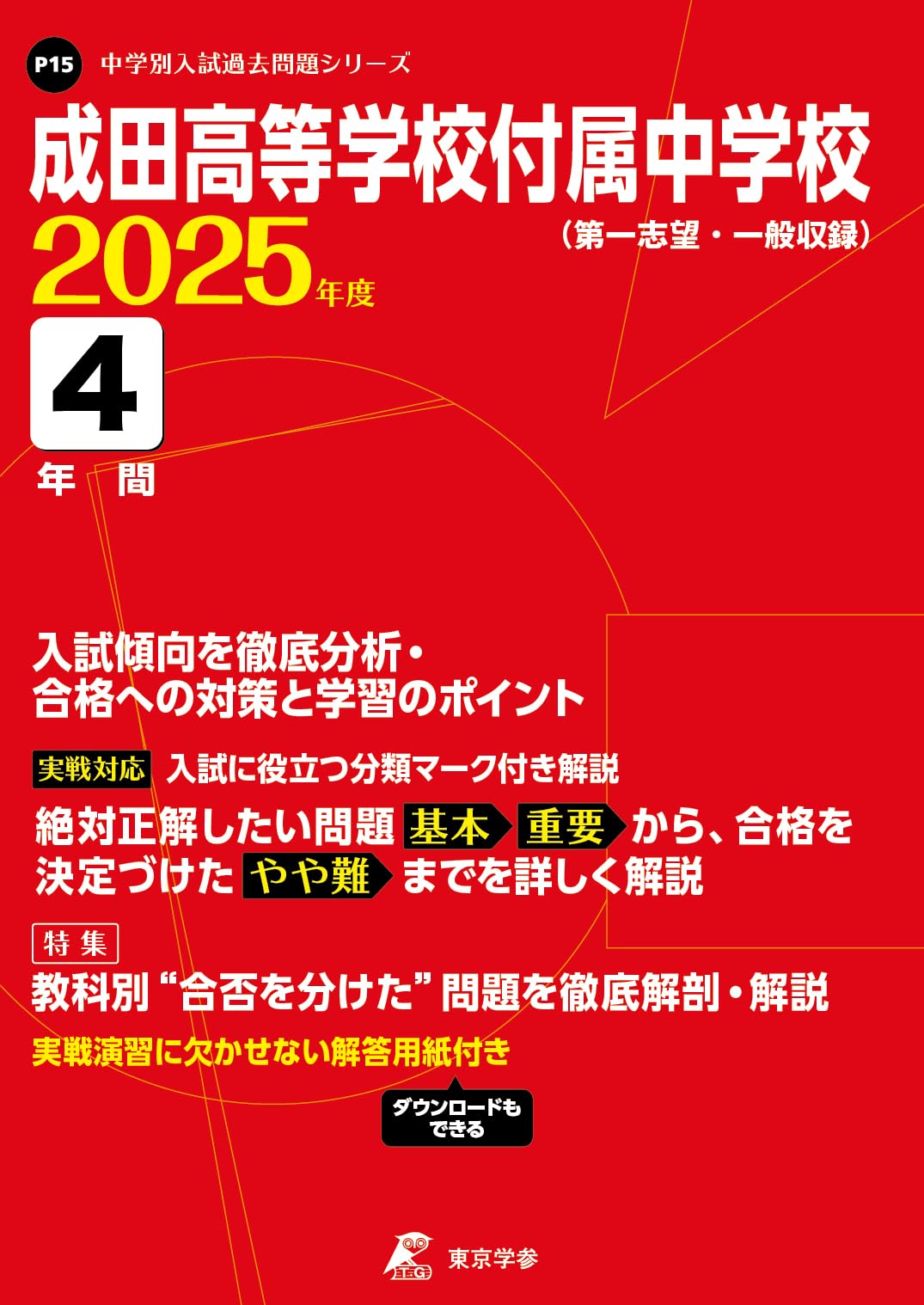 成田高等学校付属中学校 2025年度版 【過去問4年分】( 中学別入試過去