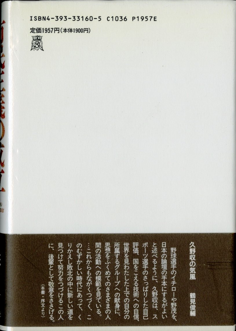 Amazon.co.jp: 久野 収: 本、バイオグラフィー、最新アップデート