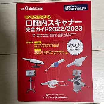 Amazon.co.jp: 口腔内スキャナー完全ガイド20222023 : 文房具