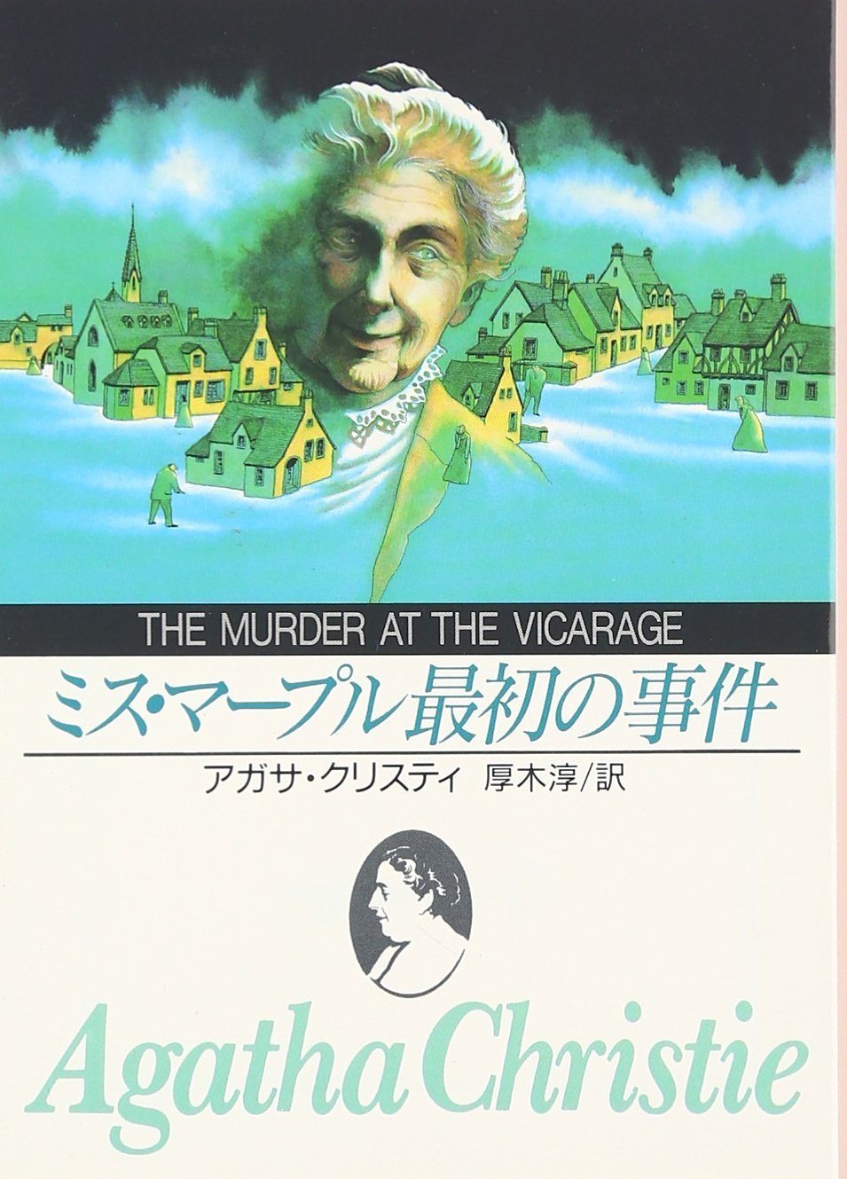 ミス マープル最初の事件 創元推理文庫 アガサ クリスティ Christie Agatha 淳 厚木 本 通販 Amazon