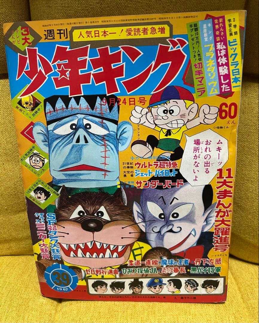 少年キング　表紙　怪物くん　藤子不二雄　1967年39号　昭和レトロ　希少雑誌 Amazon.co.jp: 少年キング 表紙 怪物くん 藤子不二雄 1967年39号