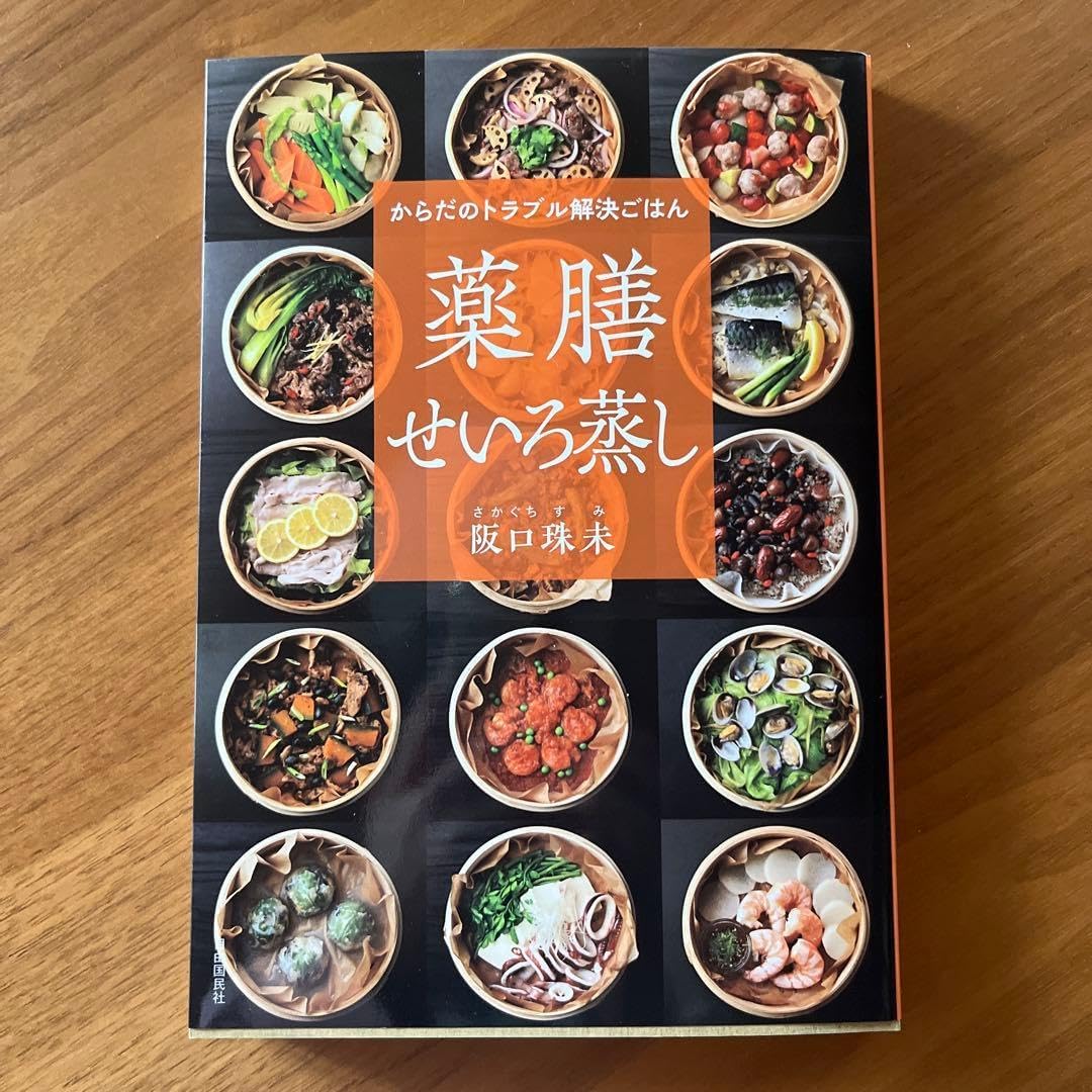 からだのトラブル解決ごはん 薬膳せいろ蒸し