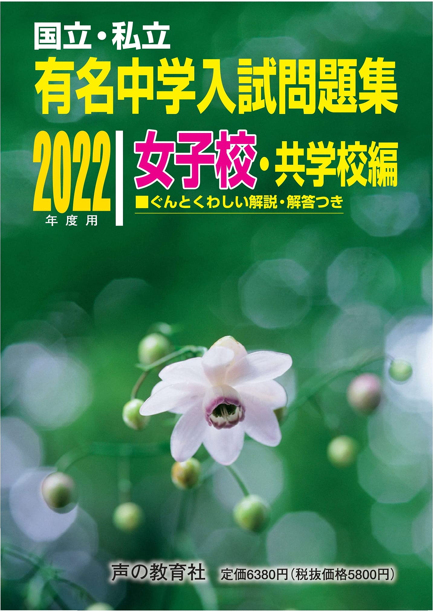 国立私立 有名中学入試問題集 女子校・共学校編 2022年度用 | 声