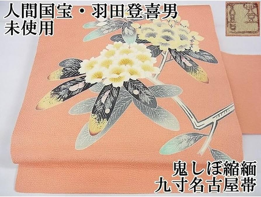 Amazon.co.jp: 平和屋2極上 人間国宝・羽田登喜男 九寸名古屋帯 枝花文 