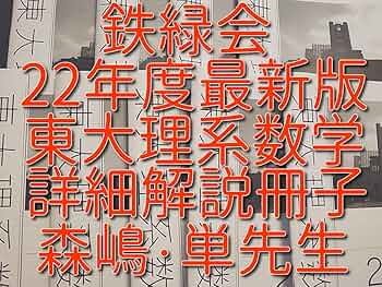 鉄緑会の森嶋先生による直前東大理系数学対策セット　解説冊子　駿台　河合塾　東進 Amazon.co.jp: 鉄緑会 22年度 森嶋単先生 東大理系数学 詳細解説冊子集