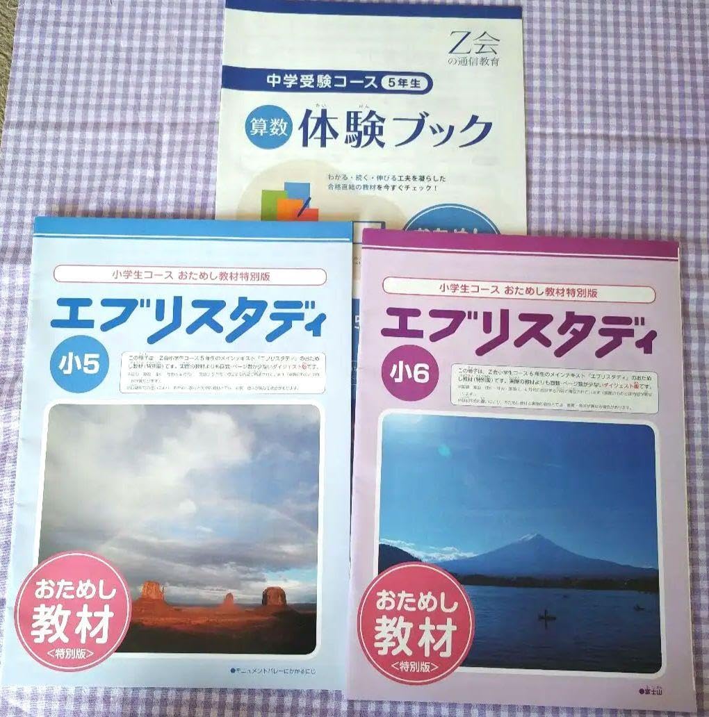 Amazon.co.jp: Z会 おためし教材 小6 小5 エブリスタディ 小5中学受験