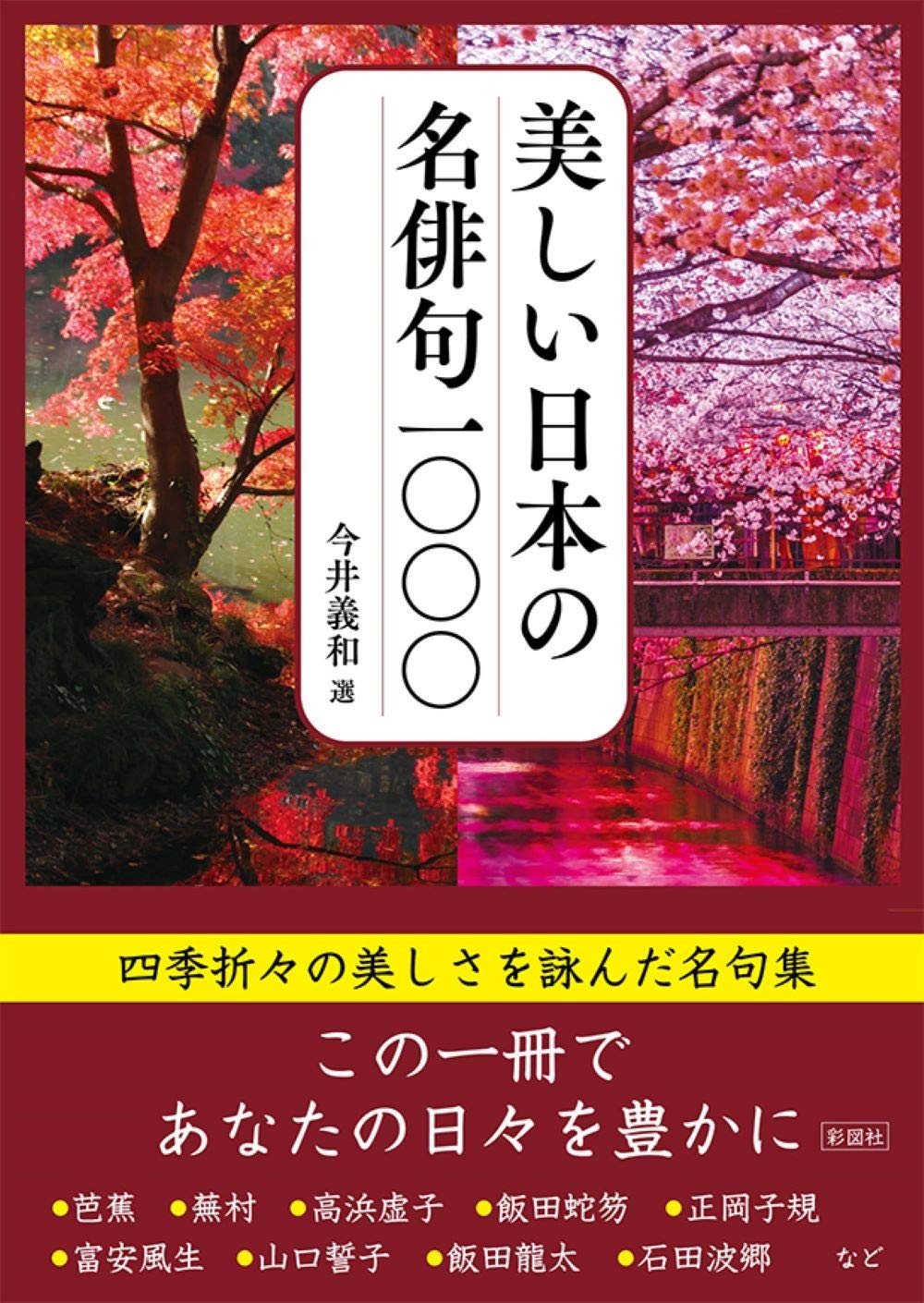 日本名句集成 美しい日本の名俳句1000 | 今井 義和 |本 | 通販 | Amazon