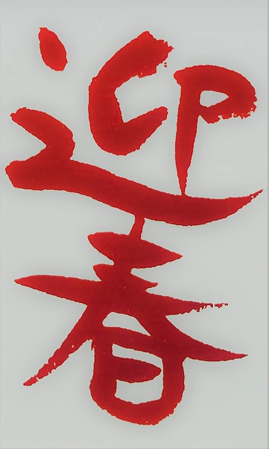 Amazon 年賀スタンプ 迎春 スタンプ 文房具 オフィス用品