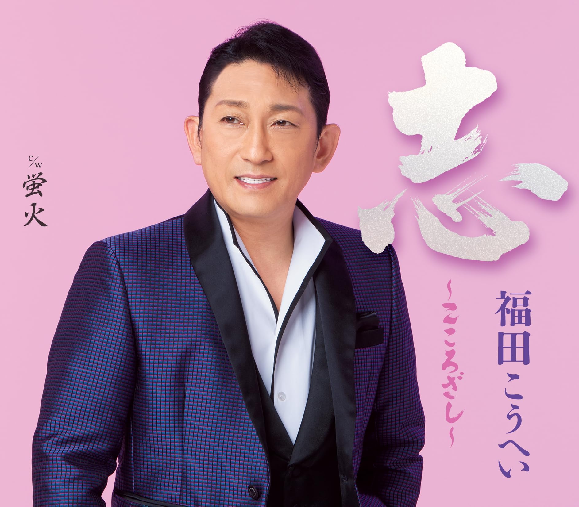 こうへいです。 Amazon | 【メーカー特典あり】志～こころざし～ - 福田こうへい