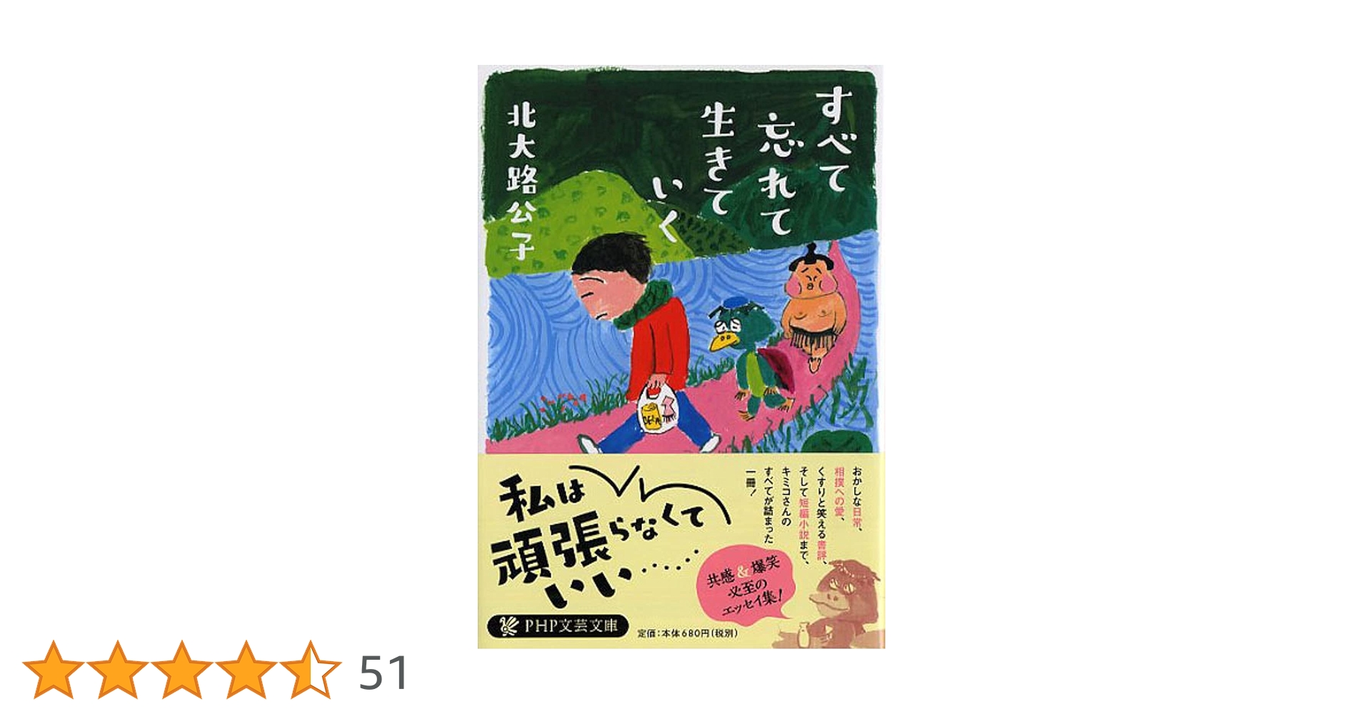 すべて忘れて生きていく (PHP文芸文庫) | 北大路 公子 |本
