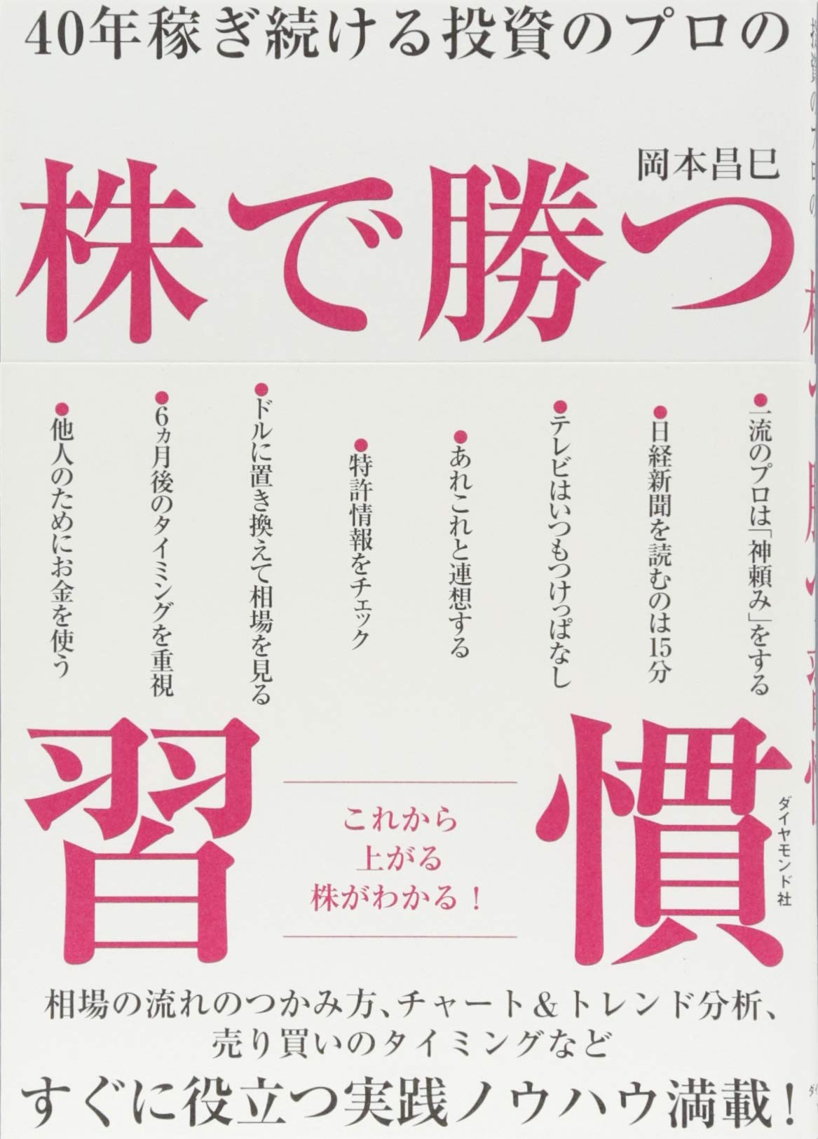 投資で成功するための秘訣 40年稼ぎ続ける投資のプロの 株で勝つ習慣 | 岡本 昌巳 |本 | 通販