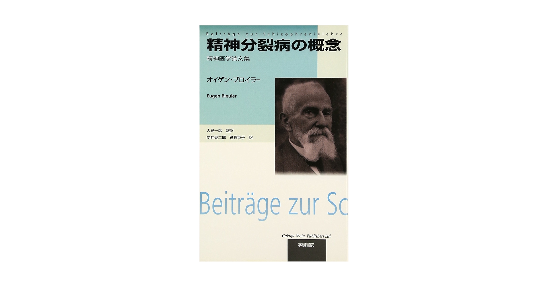 ブロイラー　精神医学書　全3冊揃セット　精神医学総論ほか ブロイラー 精神医学書 全3冊揃セット 精神医学総論ほか