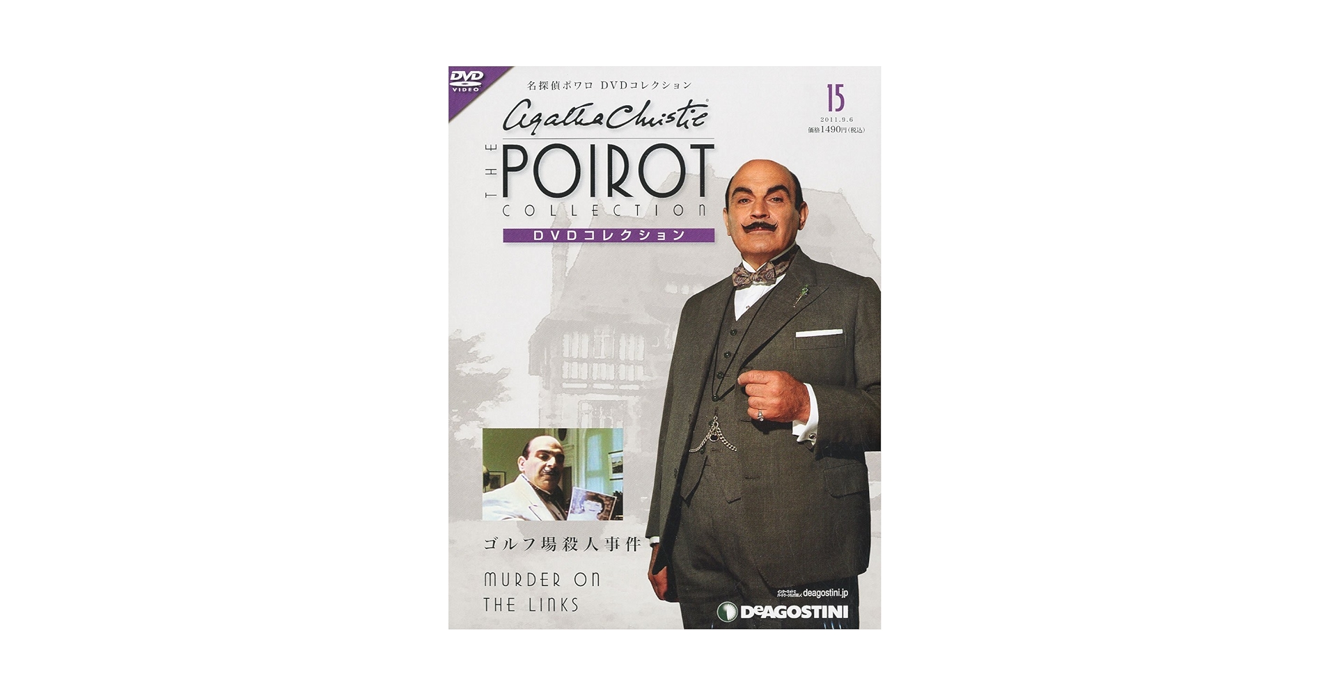 Amazon.co.jp: 名探偵ポワロDVDコレクション 15号 (ゴルフ場殺人