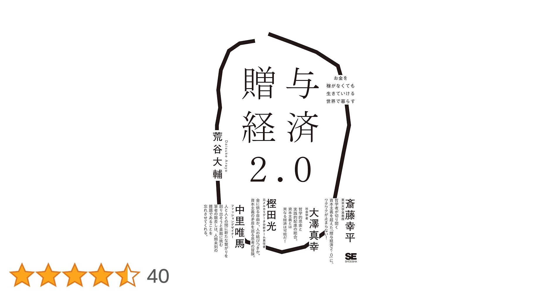 贈与経済2.0 お金を稼がなくても生きていける世界で暮らす