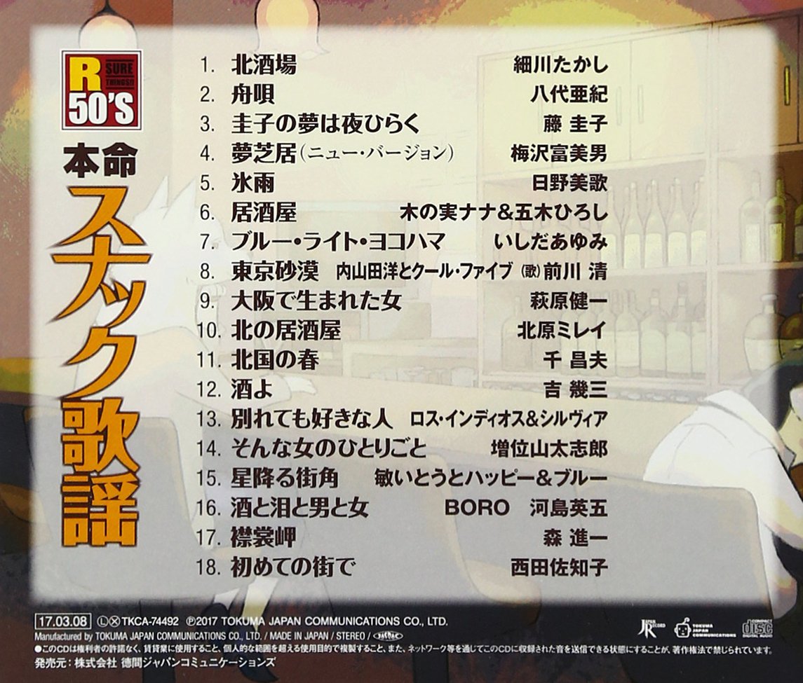 Amazon.co.jp: R50's本命 スナック歌謡 : V.A: 家電＆カメラ