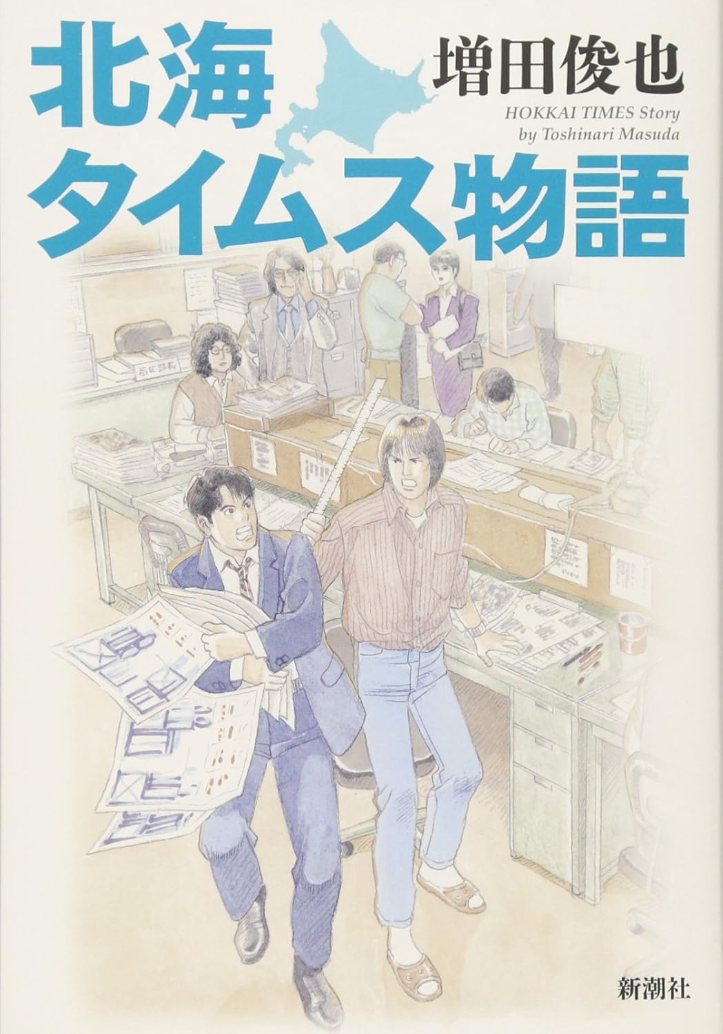 北海タイムス物語