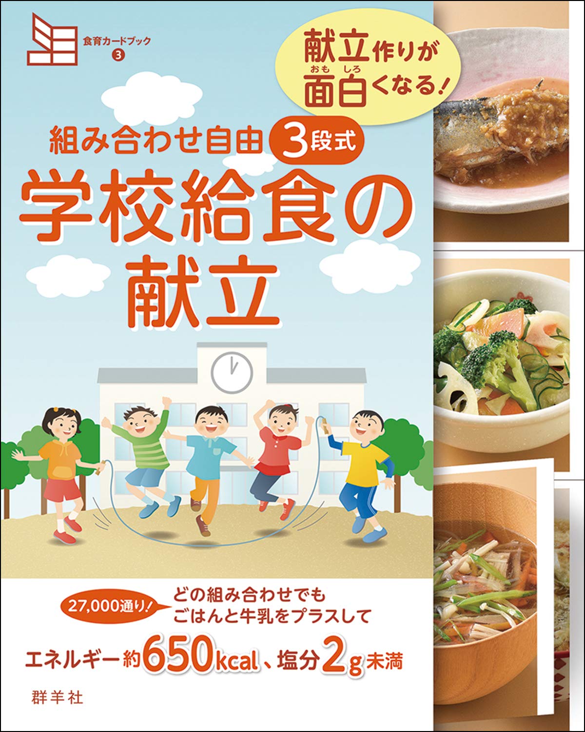 組み合わせ自由 3段式 学校給食の献立 (食育カードブック3 献立作り