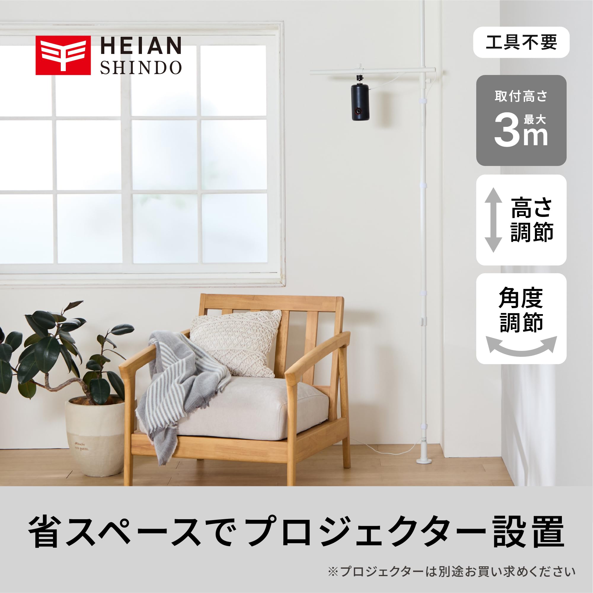 HEIAN SHINDO プロジェクター スタンド 天井突っ張り つっぱりアーム 高さ・角度調整 マットホワイト 取付高さ190～300cm TCS-1WH 平安伸銅工業 - 3