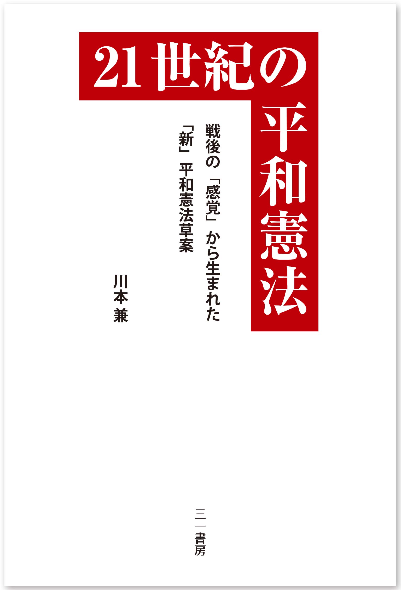 21世紀の平和憲法: 戦後の「感覚」から生まれた「新」平和憲法草案
