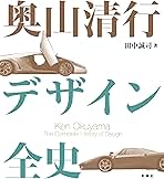 Amazon.co.jp: 奥山清行 デザイン全史 電子書籍: 田中誠司