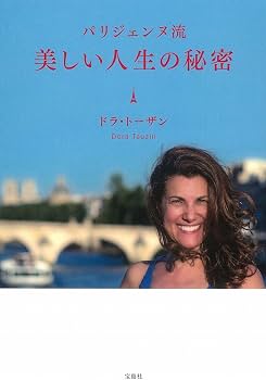 パリジェンヌ流 美しい人生の秘密 | ドラ・トーザン, Dora Tauzin |本