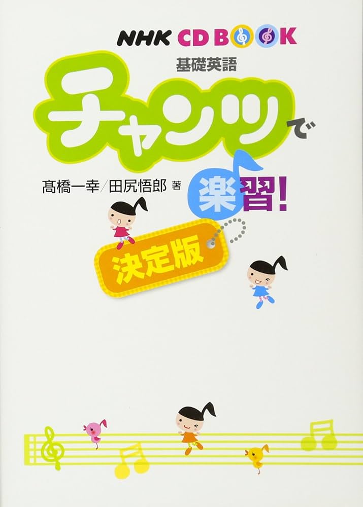 NHKCD BOOK 基礎英語 チャンツで楽習! 決定版 (NHK CDブック) | 高橋