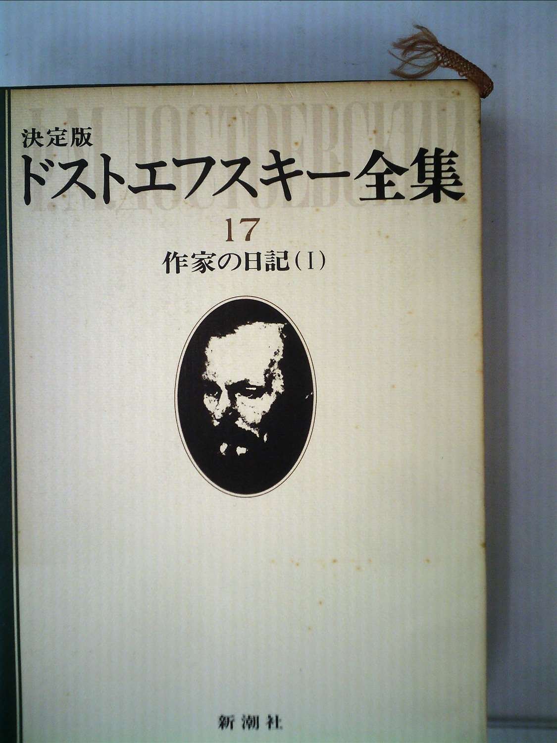 ドストエフスキー全集 17 作家の日記 1 | フョードル・ミハイロヴィチ