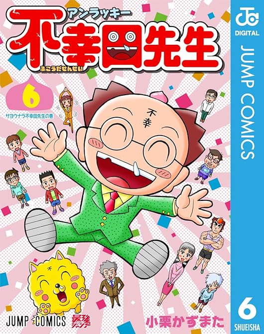 『アンラッキー不幸田先生 6』の表紙イラスト 電子書籍 漫画